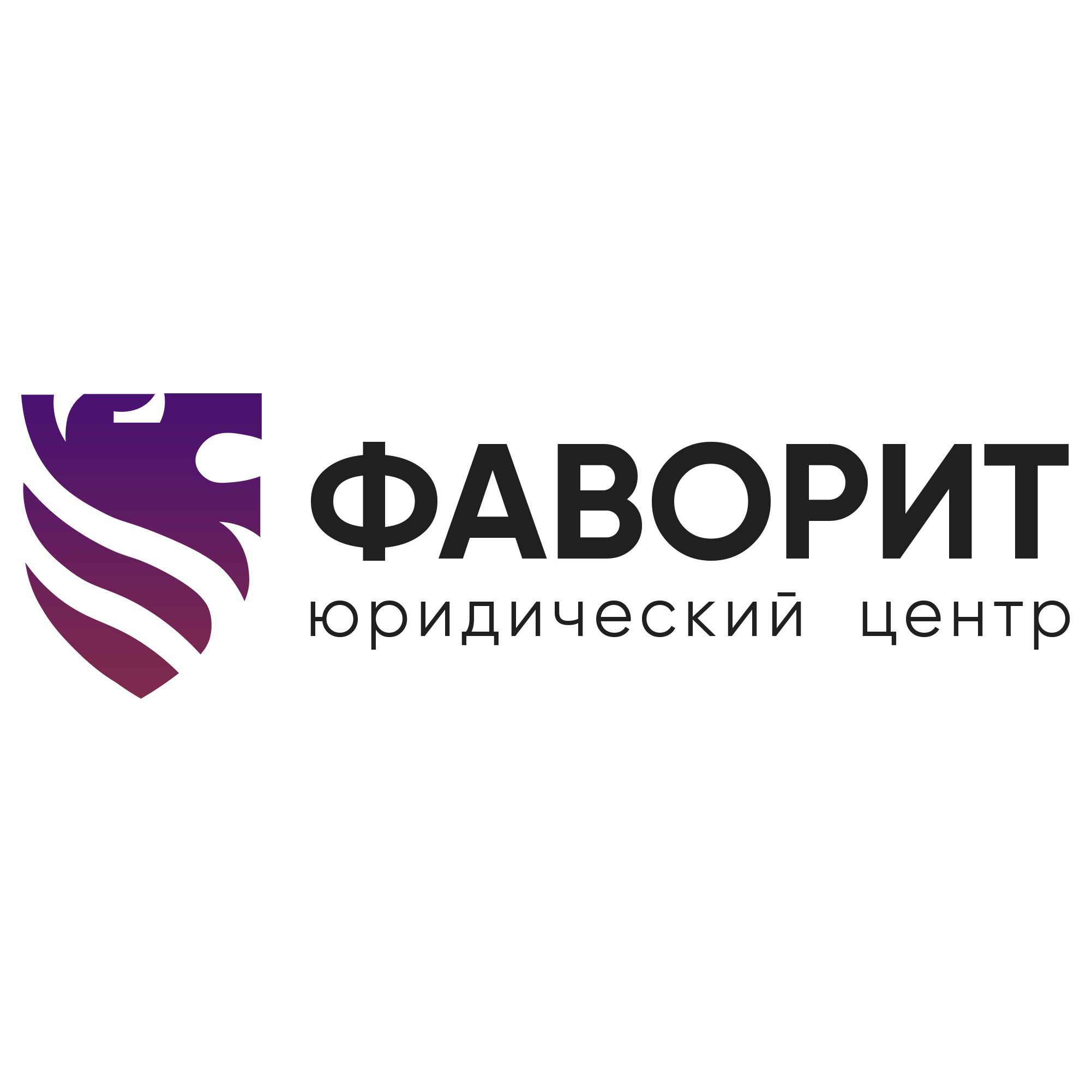 Юридический центр Фаворит