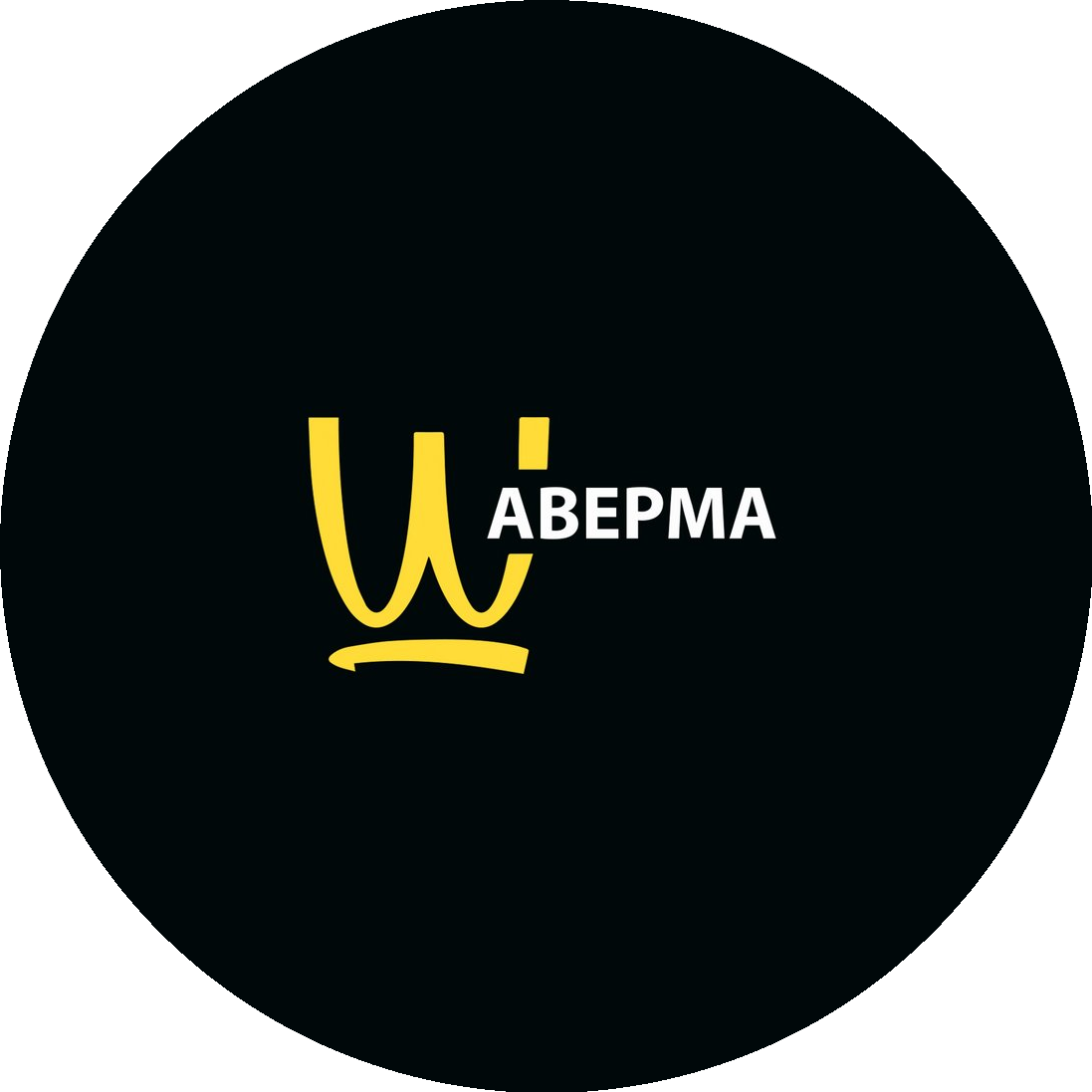 Шаверма