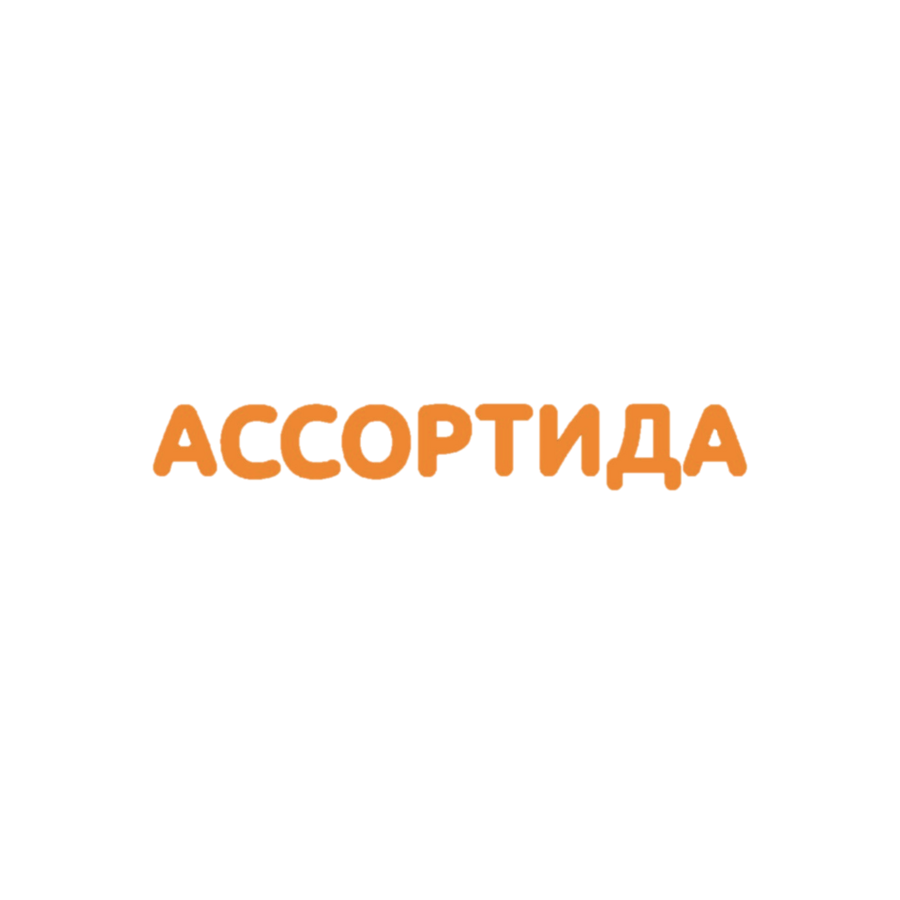 Ассортида