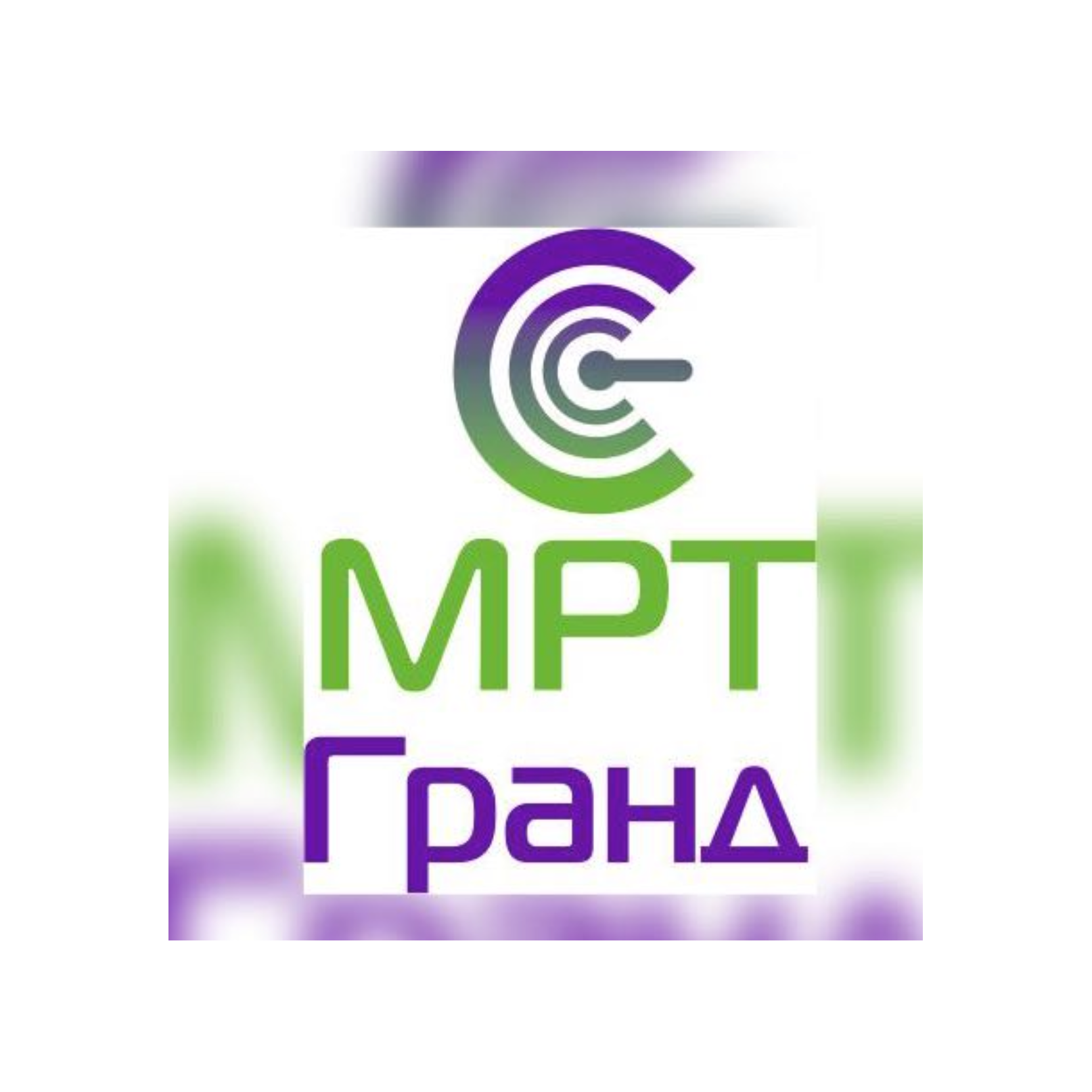 МРТ Гранд