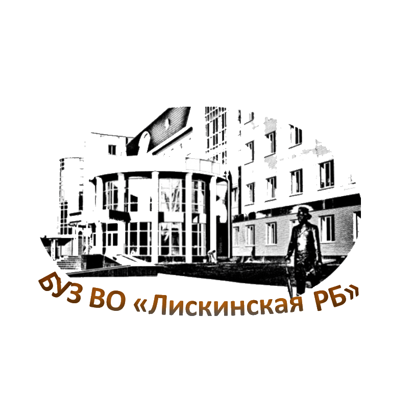 БУЗ ВО Лискинская РБ