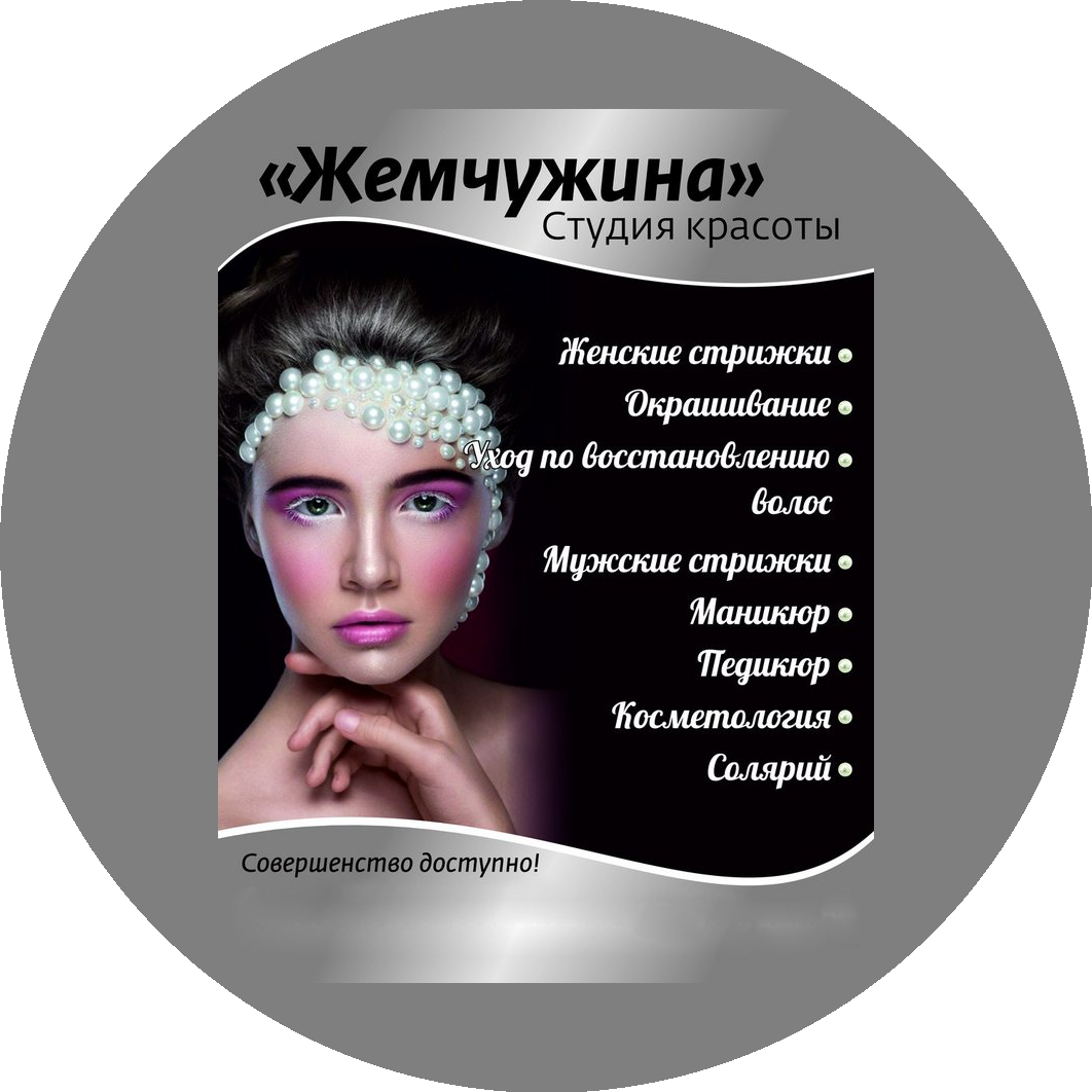 Жемчужина, салон красоты