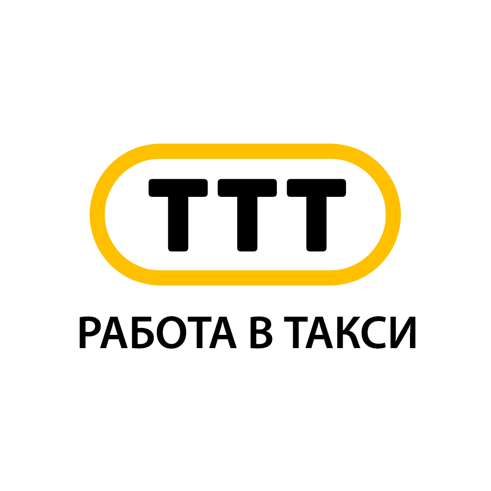Таксопарк ТТТ