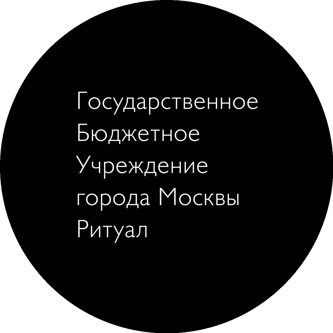 ГБУ Ритуал