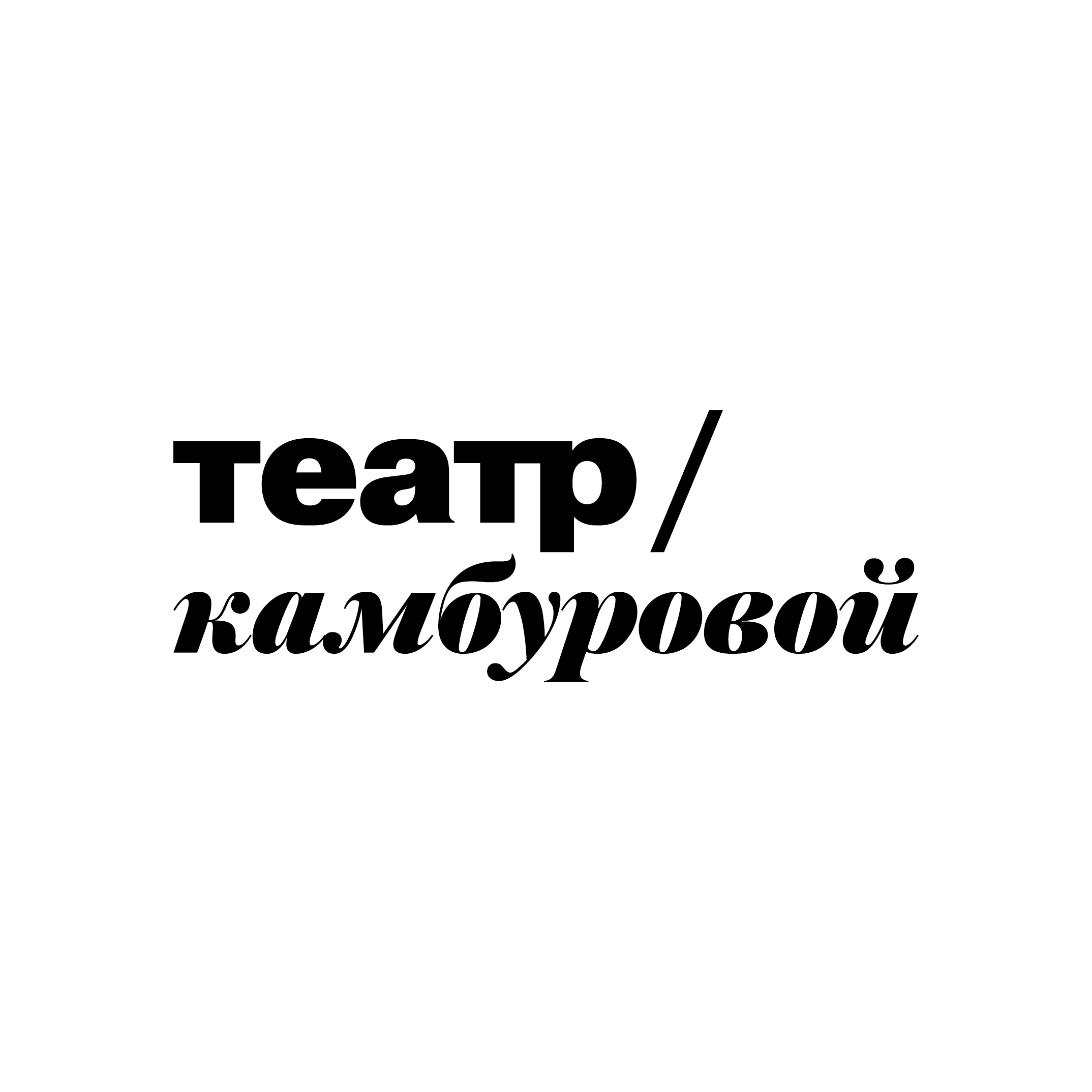 ГБУК г. Москвы Театр Музыки и Поэзии п/р Е.Камбуровой