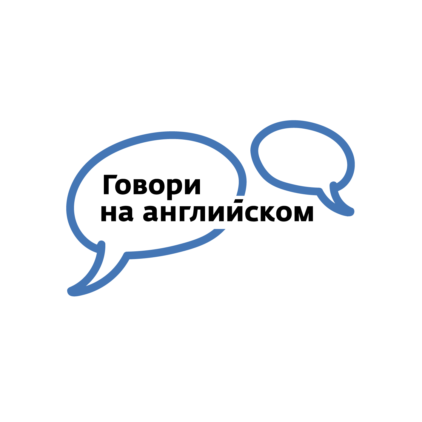 Благотворительный фонд Говори на английском