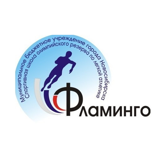 МБУДО СШОР Фламинго по Легкой Атлетике