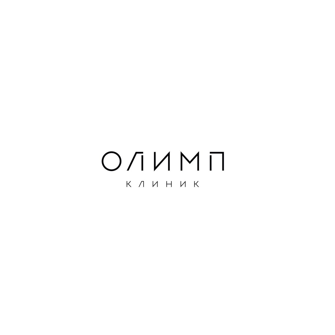 Олимп Клиник