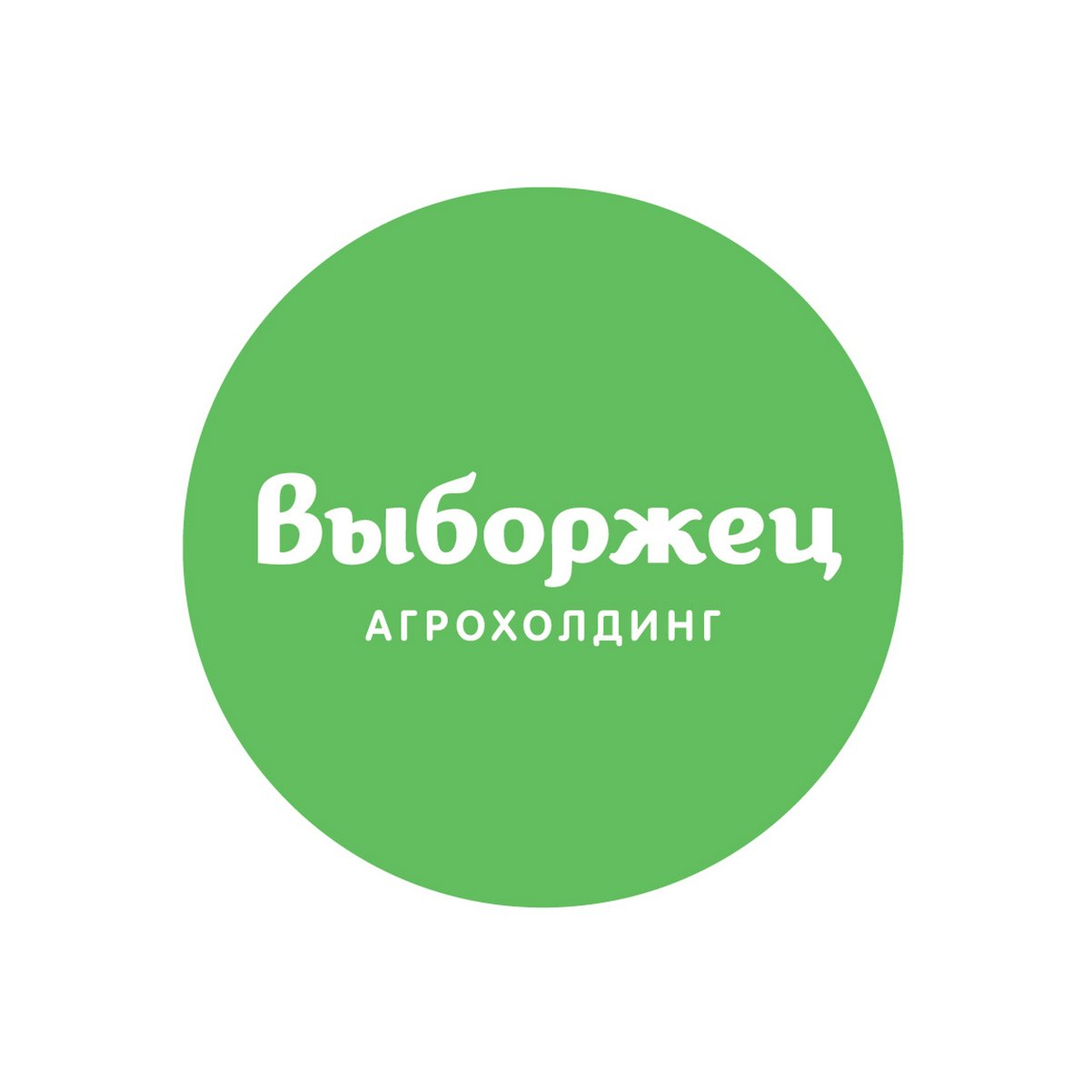 Выборжец, Агрофирма