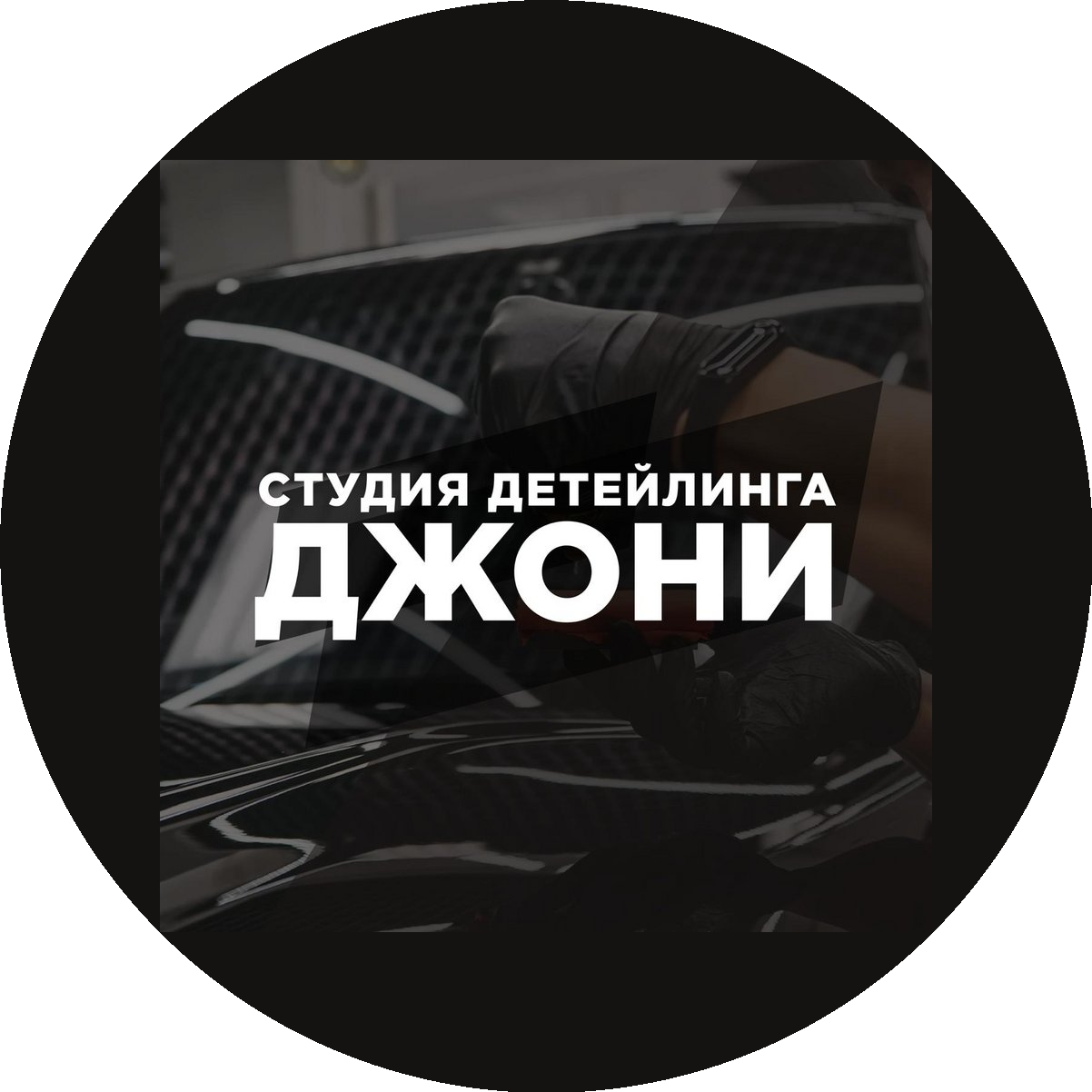 Студия детейлинга и мойки Джони