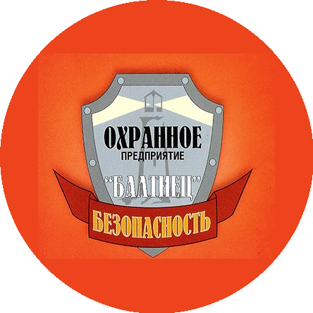 Охранное предприятие Балтиец