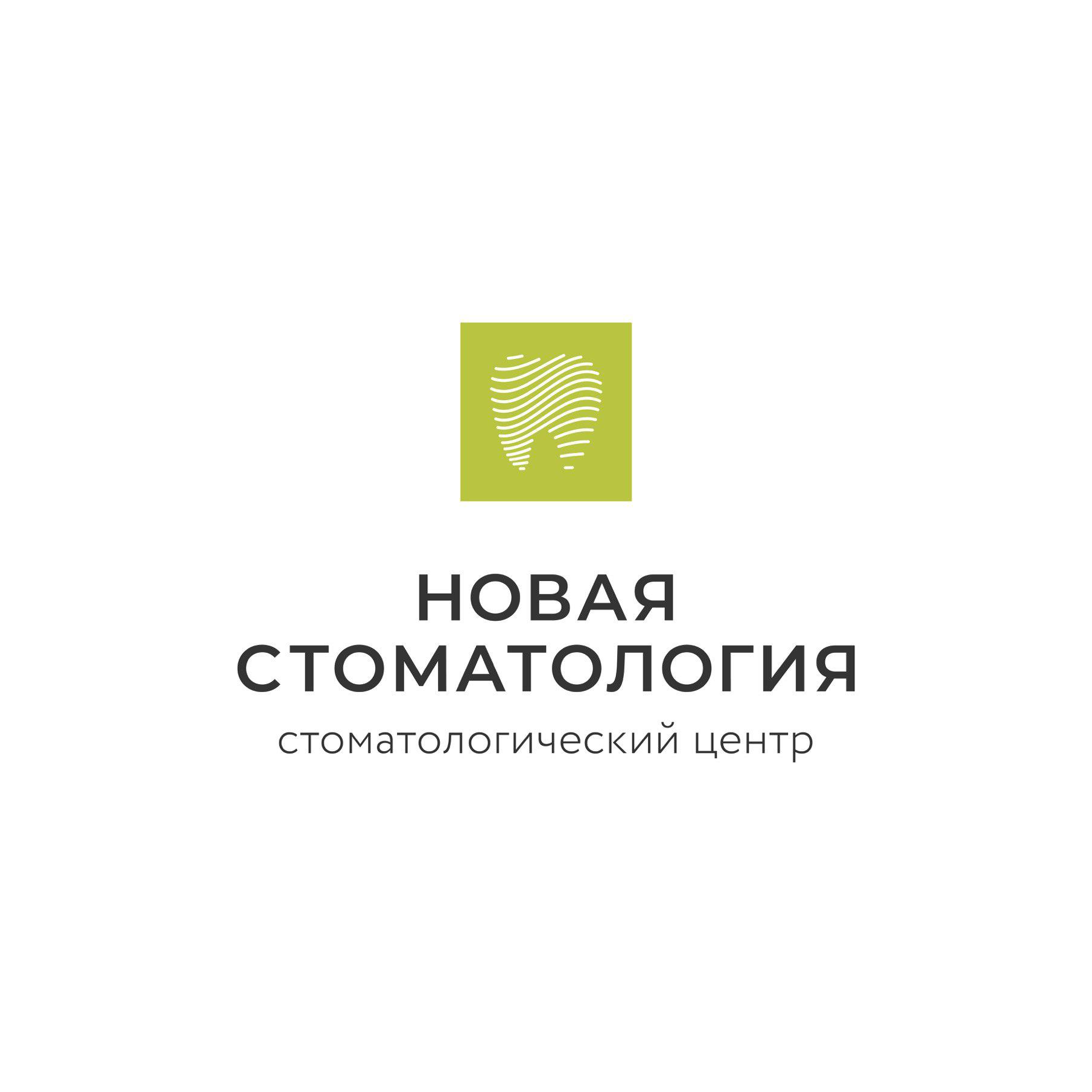 Стоматологический центр Новая стоматология