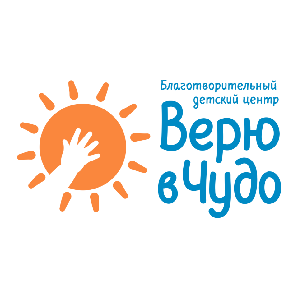 Благотворительный центр Верю в чудо