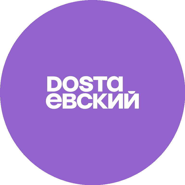 ДОСТАЕВСКИЙ