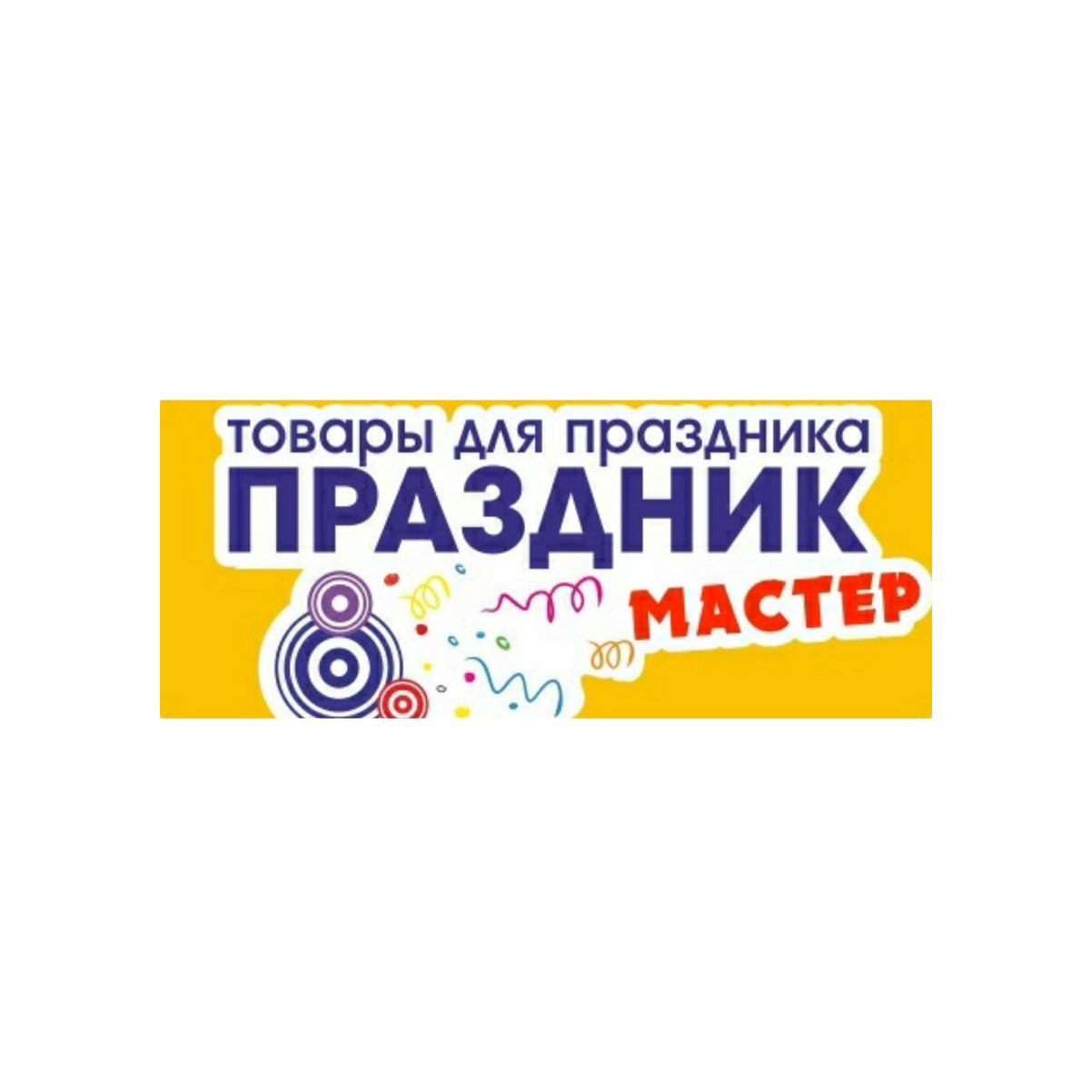 Праздник Мастер