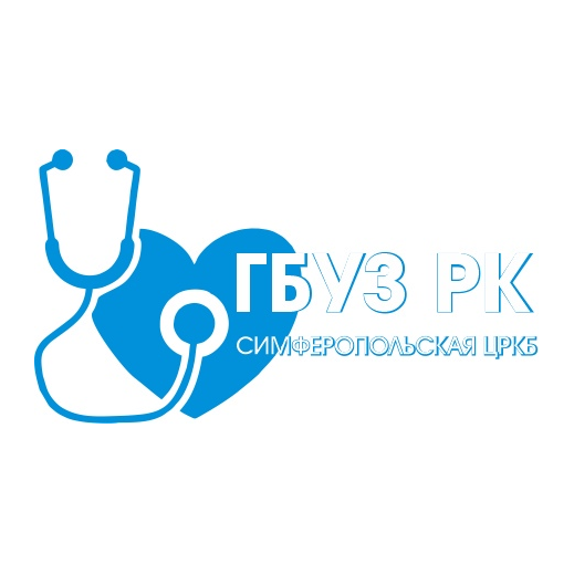 ГБУЗ РК СИМФЕРОПОЛЬСКАЯ ЦЕНТРАЛЬНАЯ РАЙОННАЯ КЛИНИЧЕСКАЯ БОЛЬНИЦА