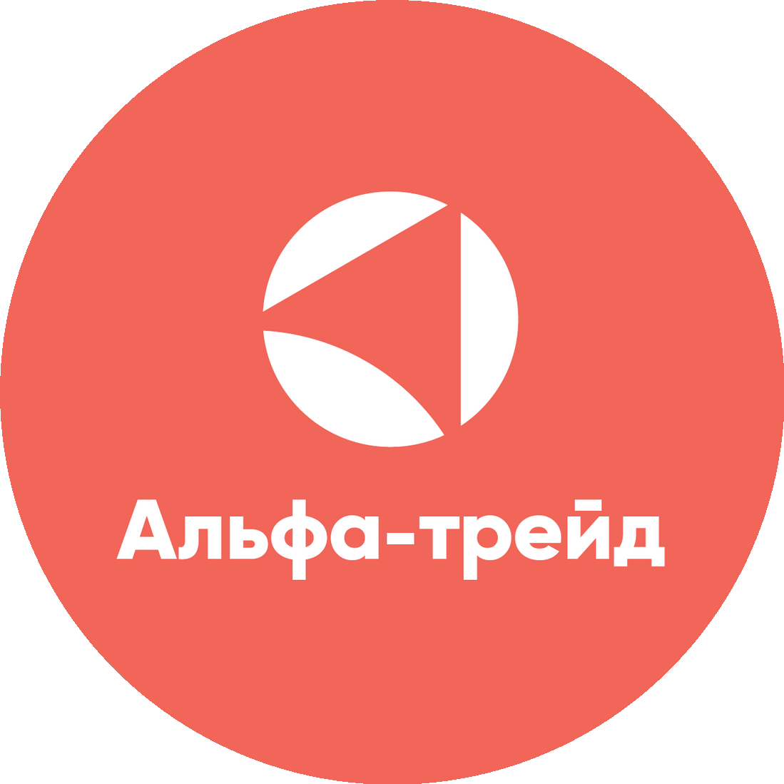 АЛЬФА-ТРЕЙД