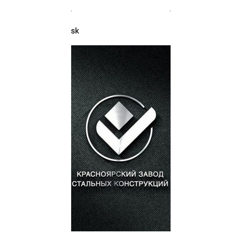Красноярский завод стальных конструкций