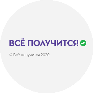 Всё получится!