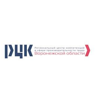 Автономная Некоммерческая организация Региональный Центр Компетенций в Сфере Производительности Труда Воронежской Области