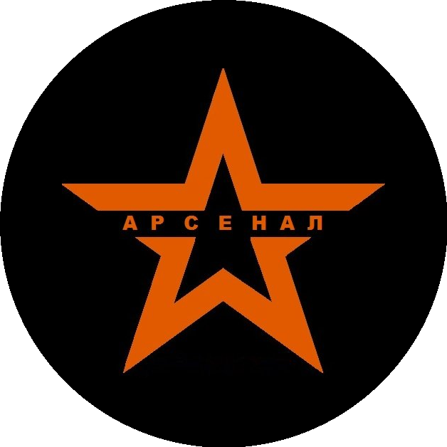 Арсенал