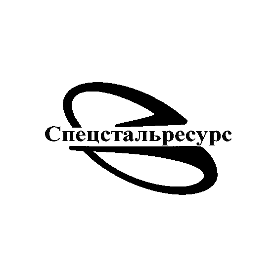 Спецстальресурс