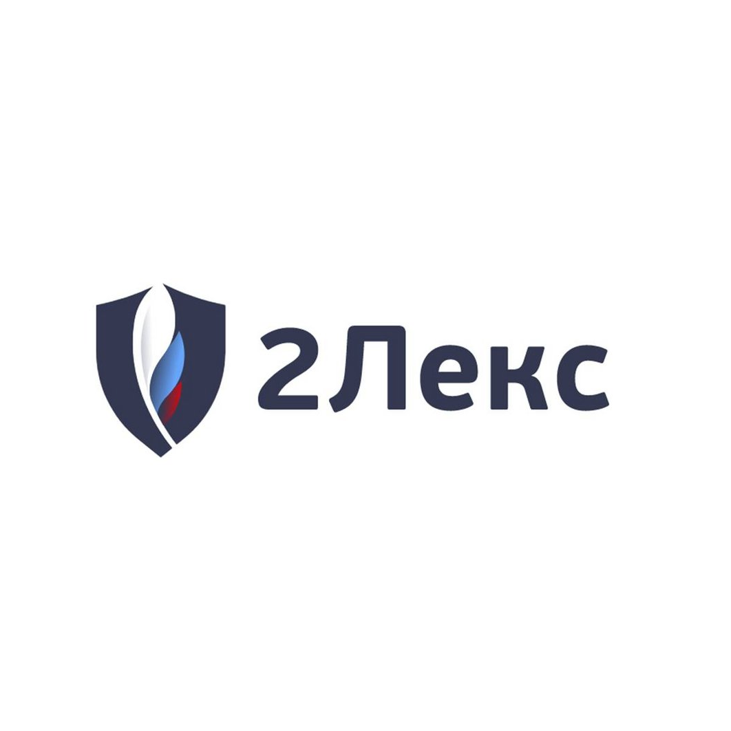 2Лекс