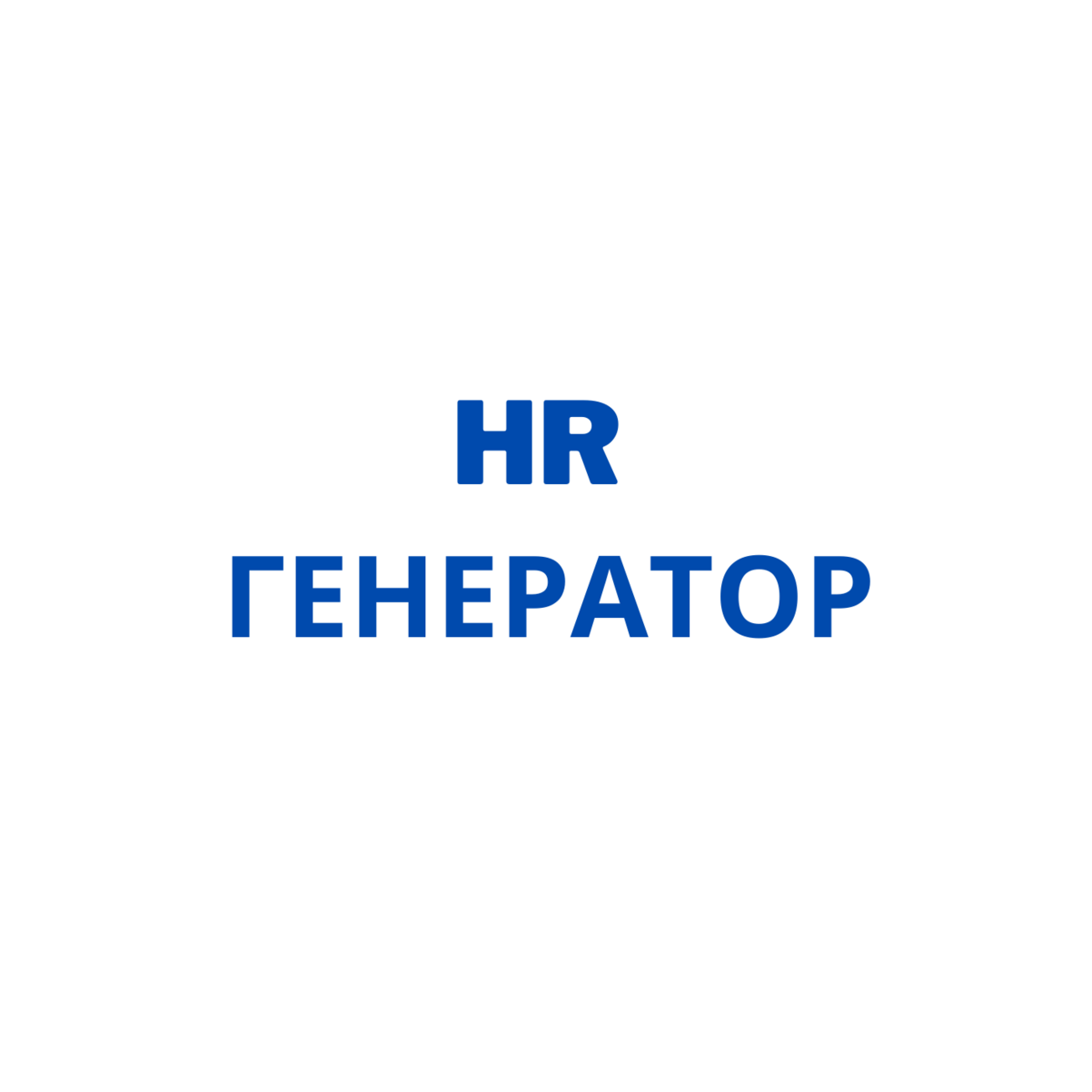 HR ГЕНЕРАТОР