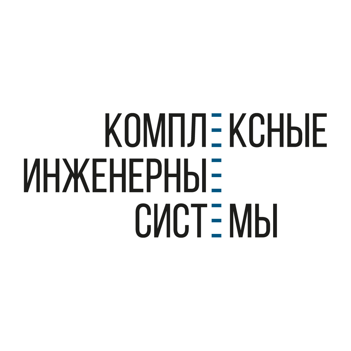 Комплексные инженерные системы