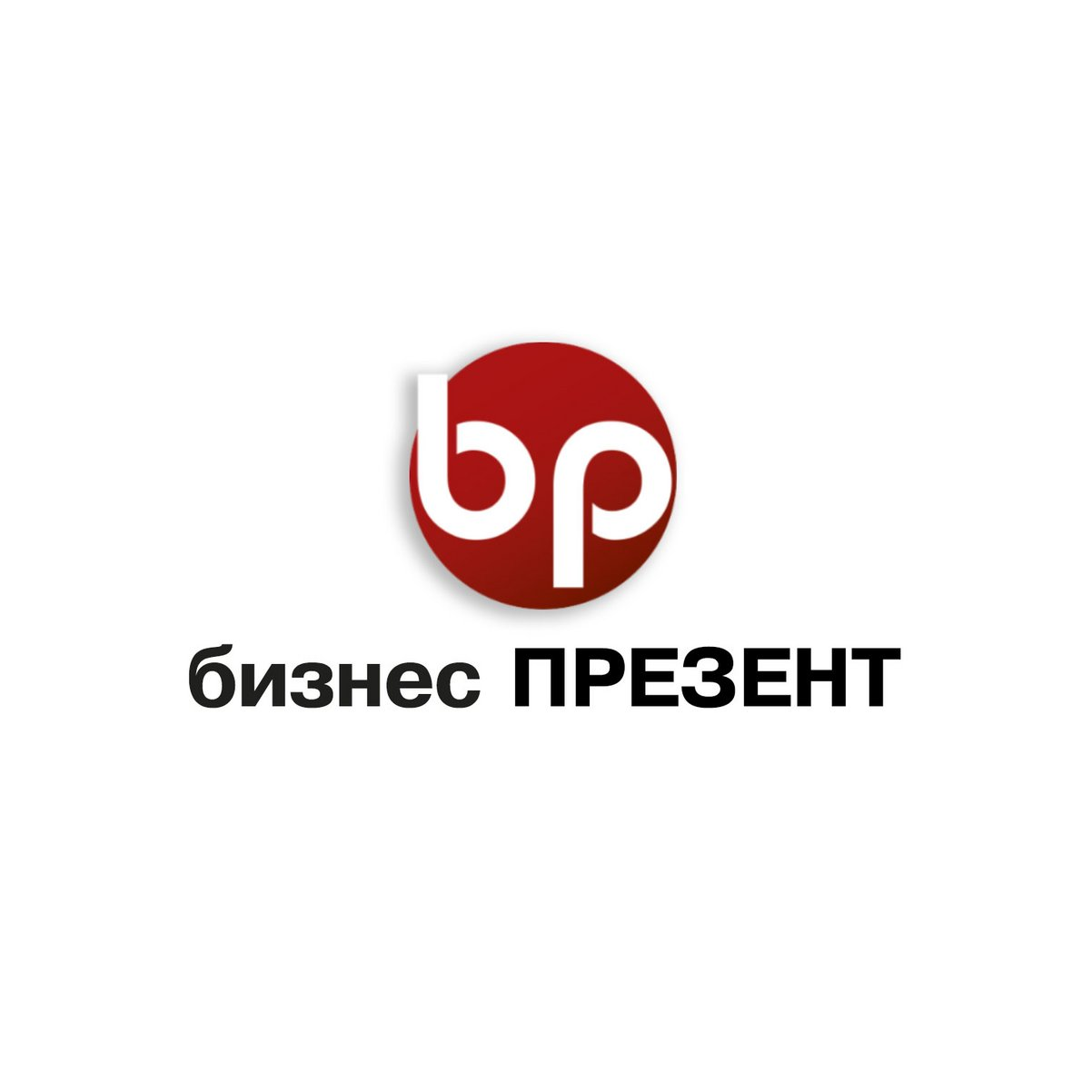 Бизнес-Презент
