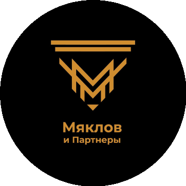 Мяклов и партнеры