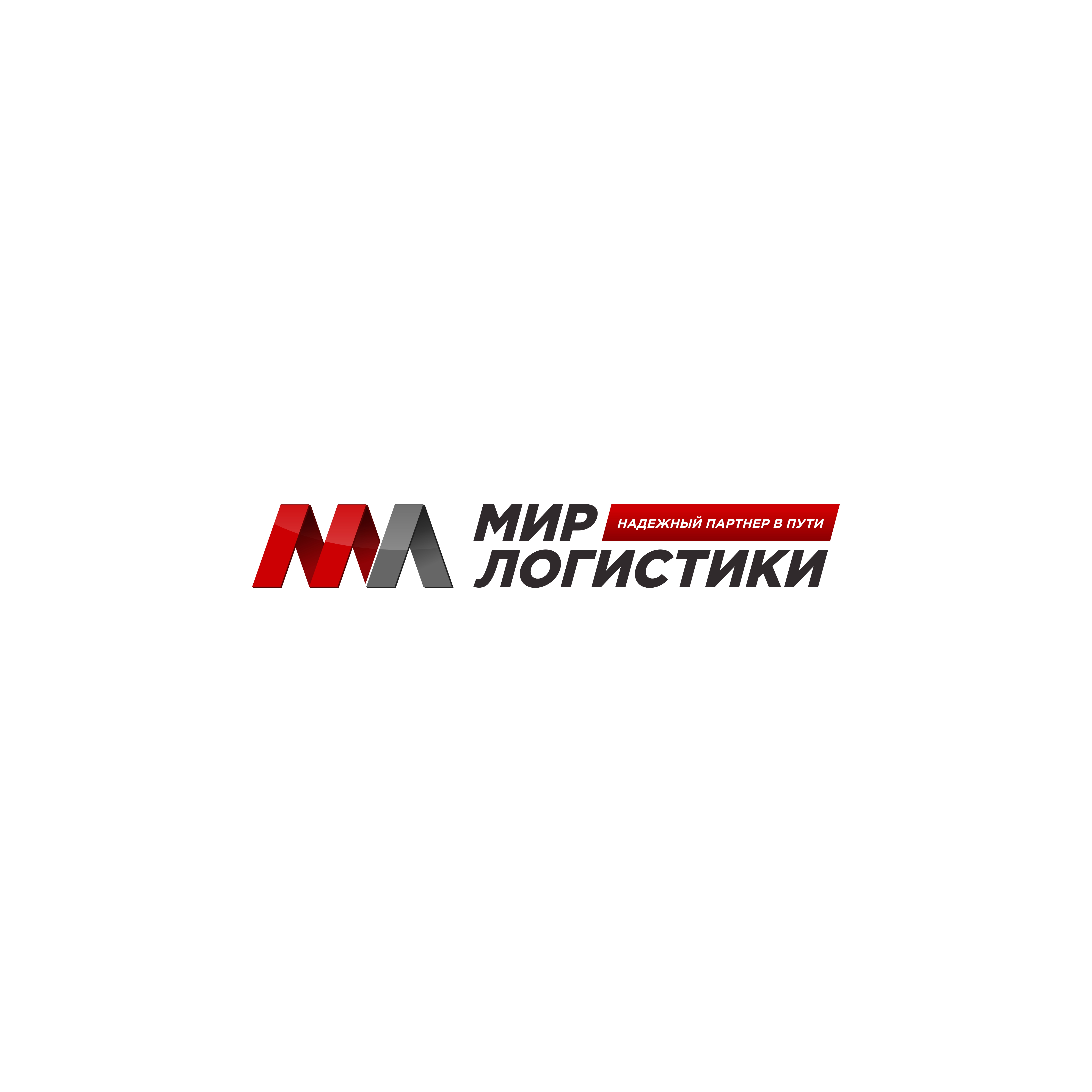 Мир Логистики