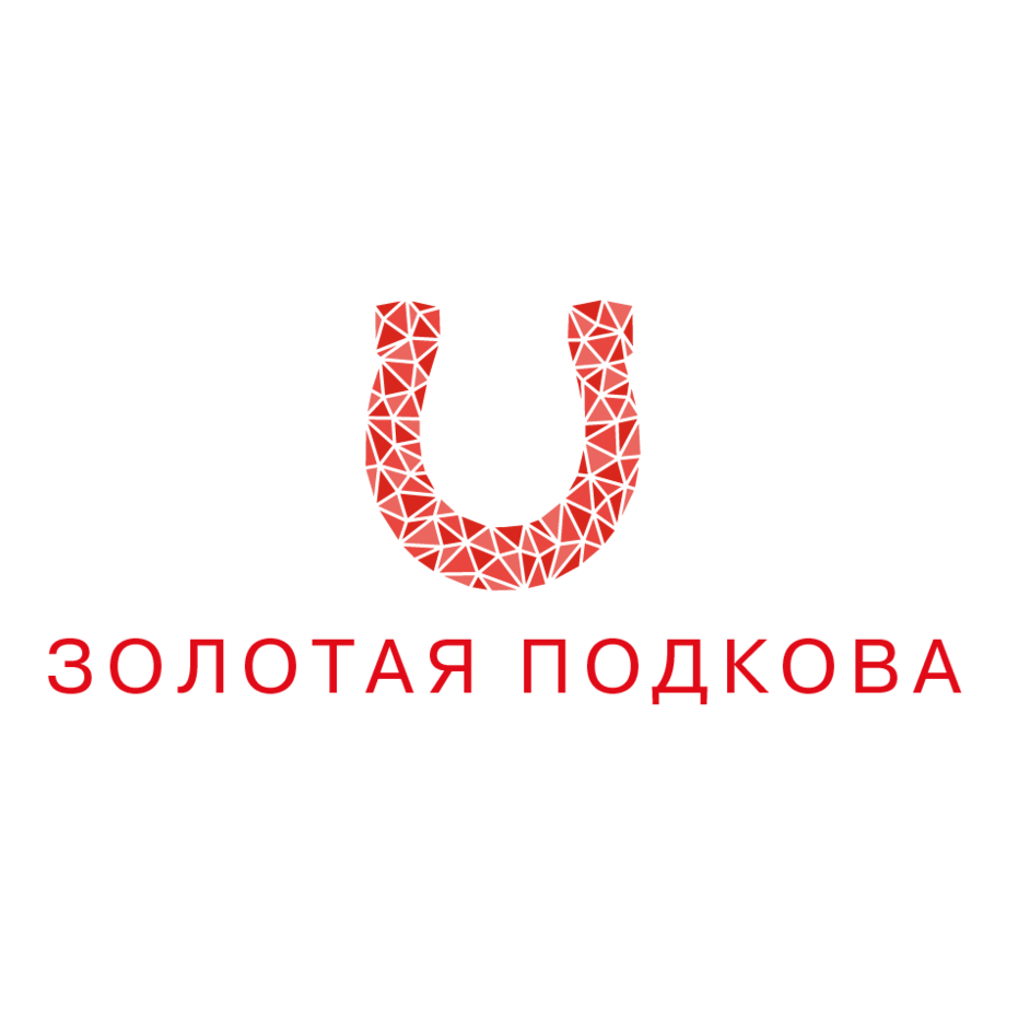 Золотая Подкова
