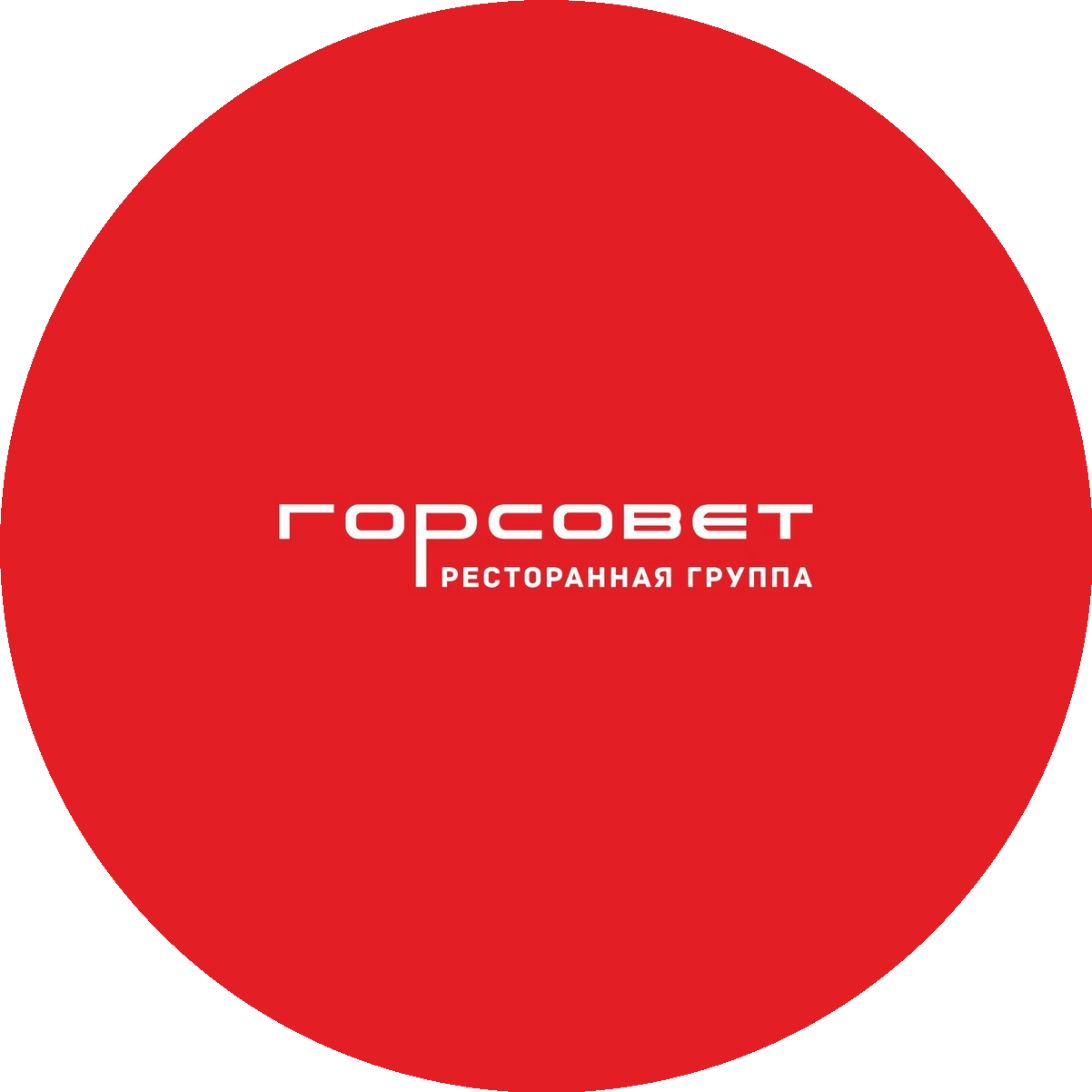 Ресторанная группа Горсовет