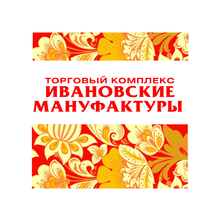 Торговый комплекс Ивановские мануфактуры