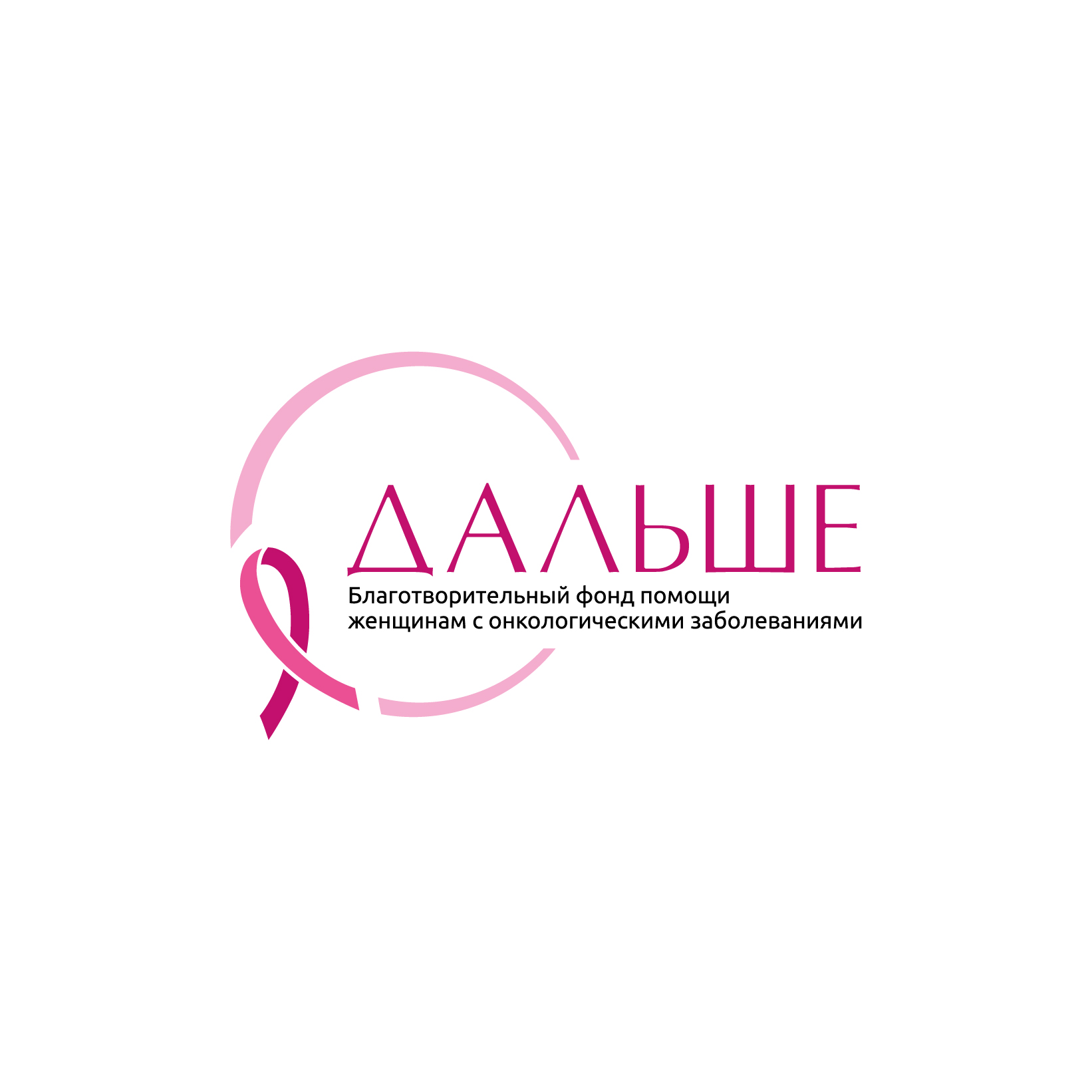 Благотворительный Фонд Помощи Женщинам с Онкологическими Заболеваниями Дальше