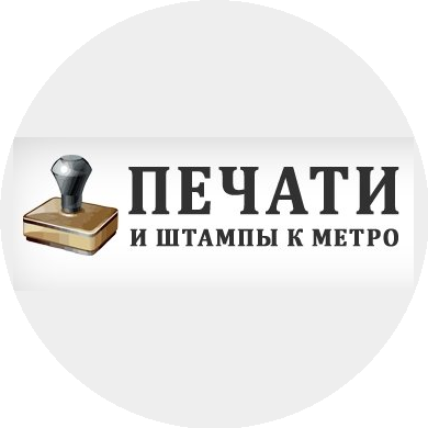 Печати и штампы к метро