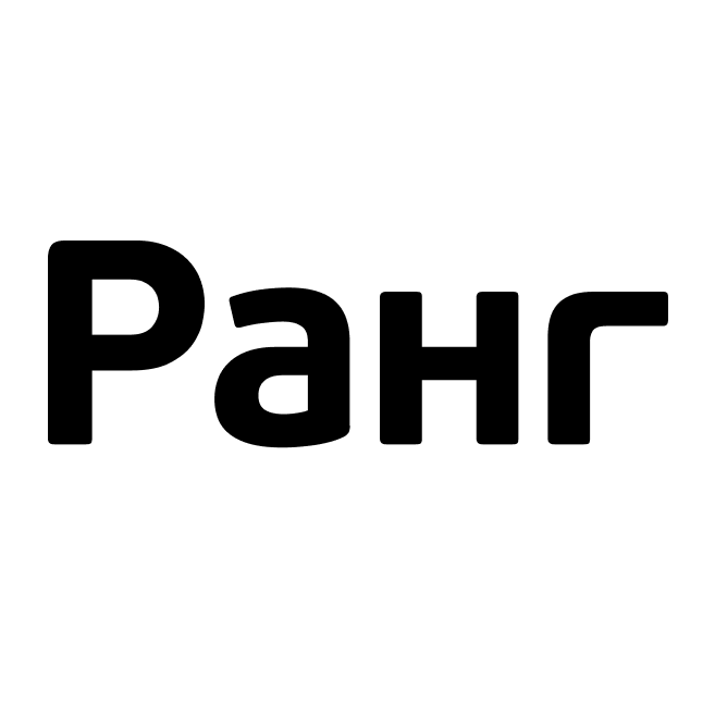 Ранг