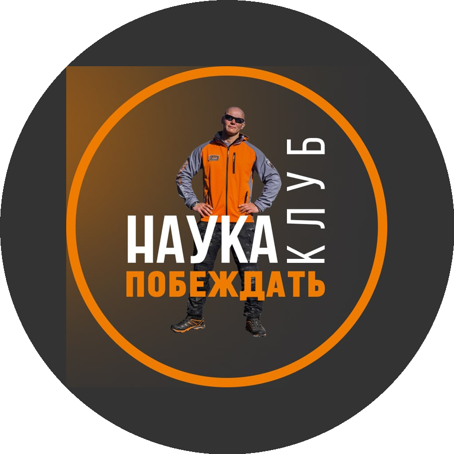 Наука Побеждать