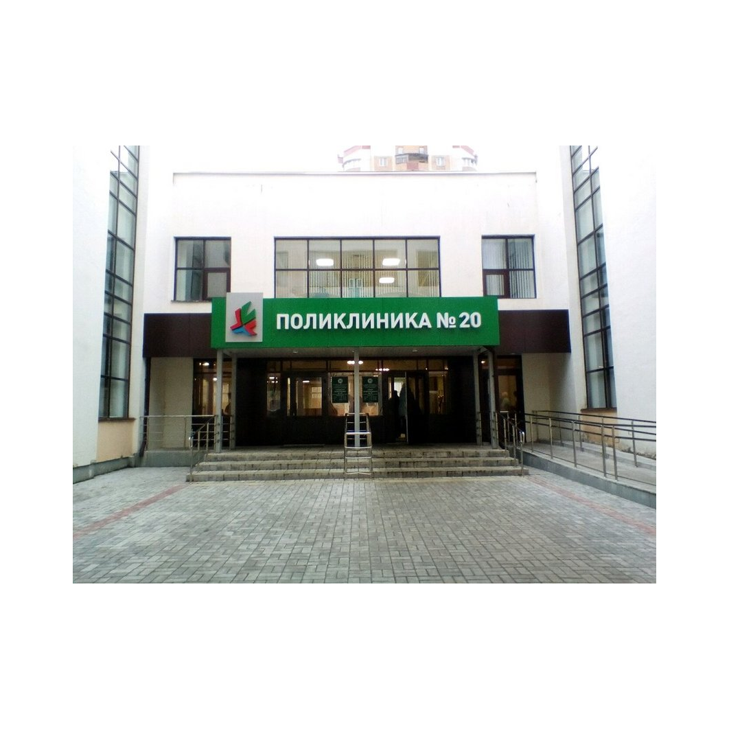 ГАУЗ Городская поликлиника №20