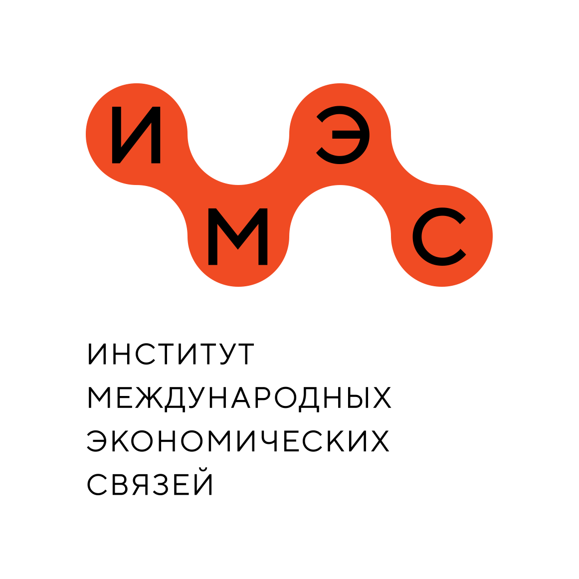 Институт международных экономических связей