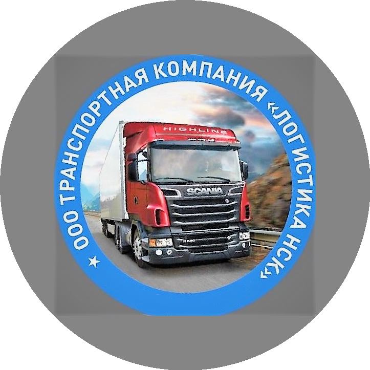 Транспортная компания Логистика НСК