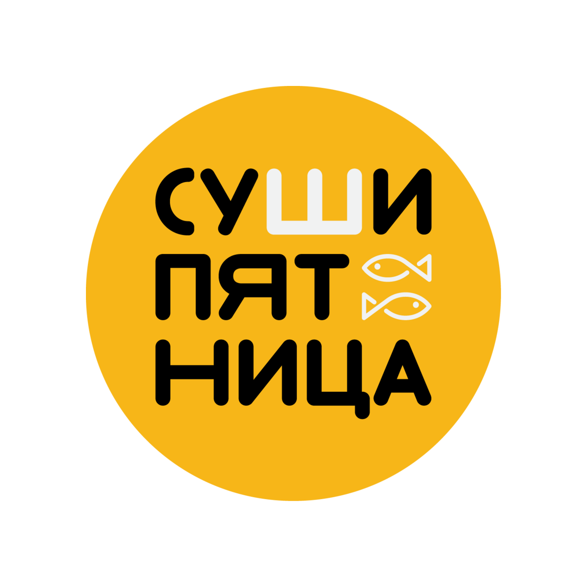 Суши Пятница