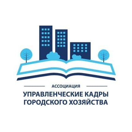 Ассоциация Специалистов Городского Хозяйства по Развитию Управленческих Кадров