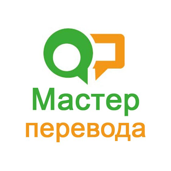 Мастер перевода