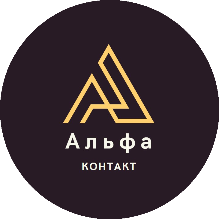 Альфа Контакт
