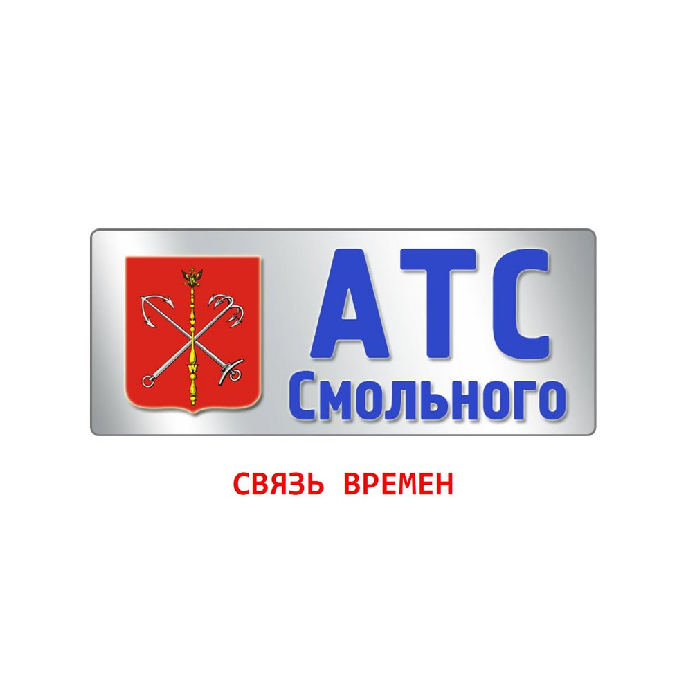 СПб ГУП «АТС Смольного»