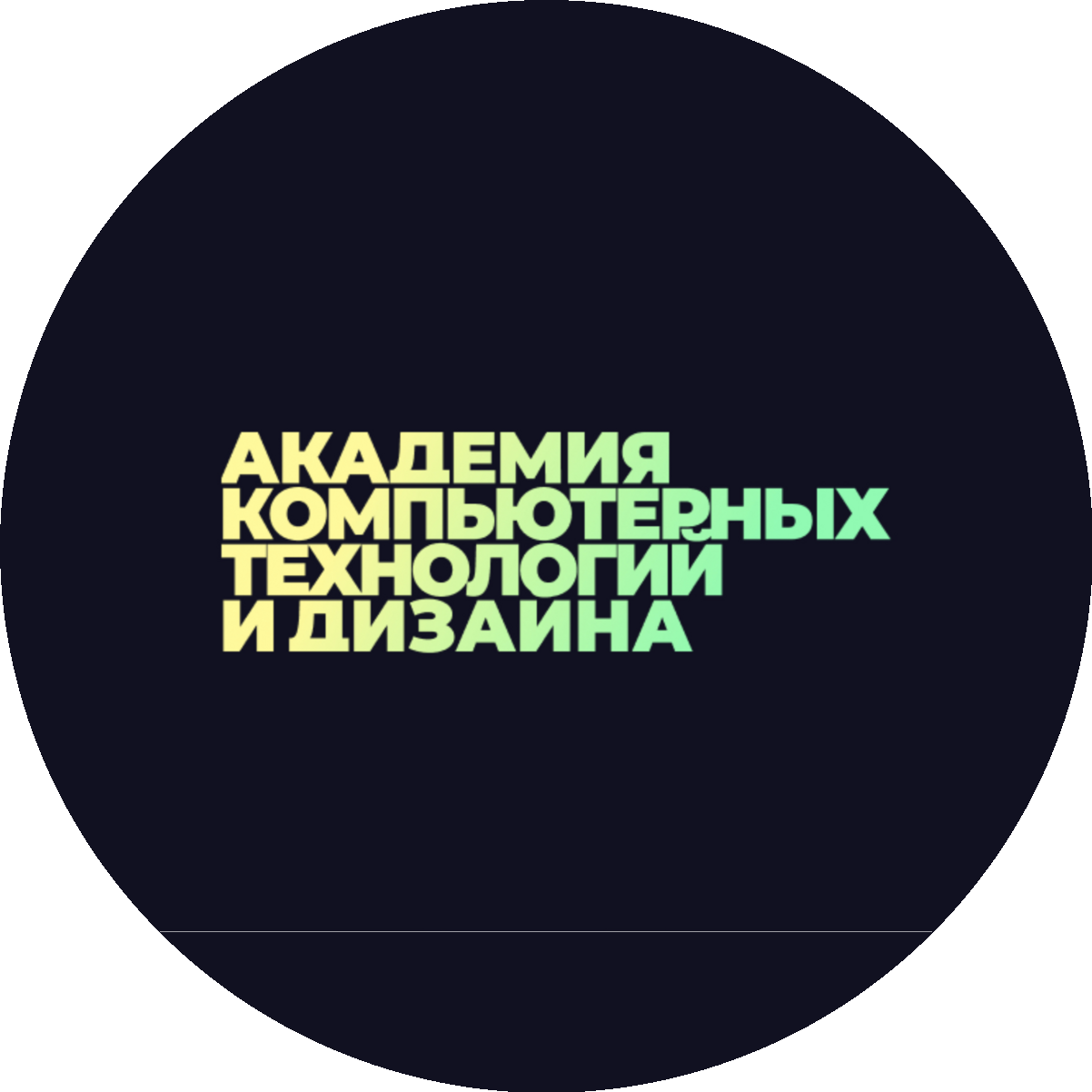 Академия Компьютерных Технологий и Дизайна
