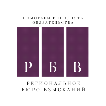 Профессиональная Коллекторская организация Региональное Бюро Взысканий