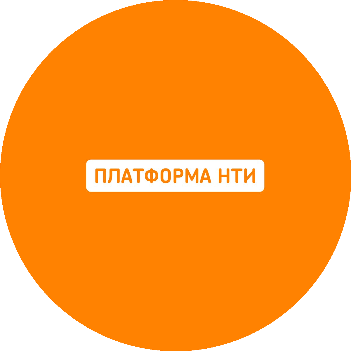 Платформа Национальной Технологической Инициативы